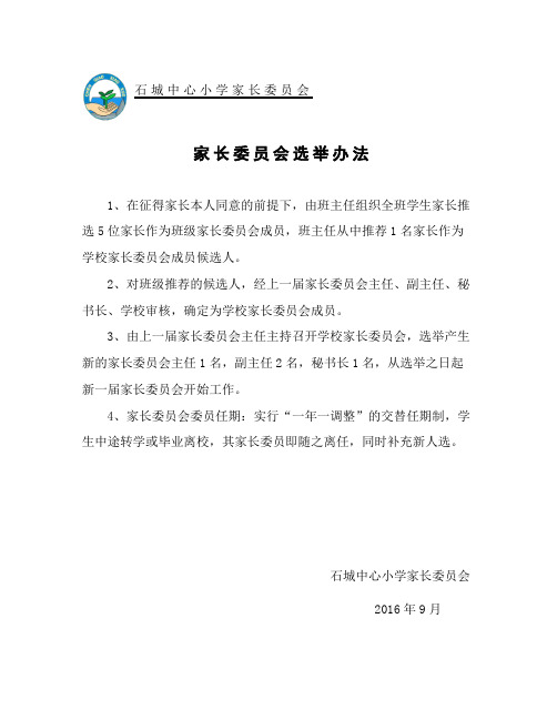 小学家长委员会选举办法