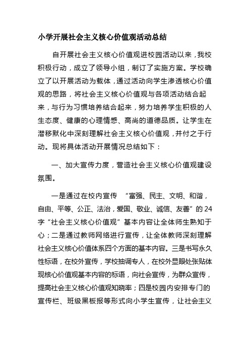 小学培育践行社会主义核心价值观”活动总结