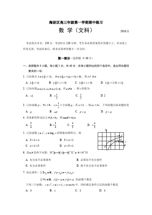 2016-2017海淀高三期中练习数学文科试题及答案