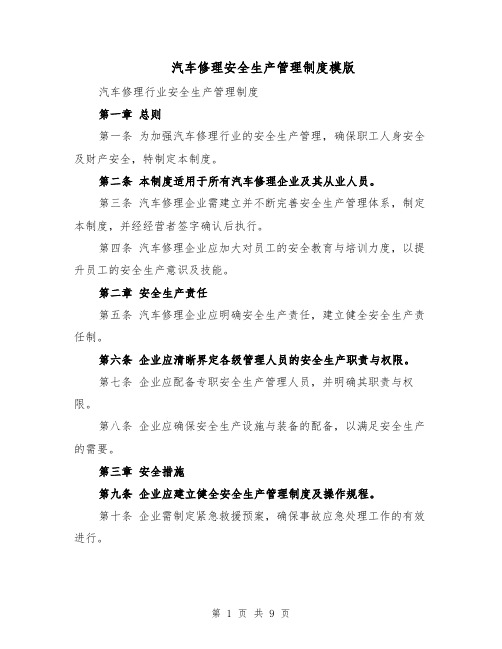 汽车修理安全生产管理制度模版（三篇）