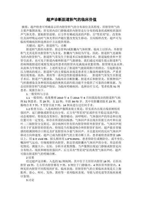 超声诊断胆道积气的临床价值