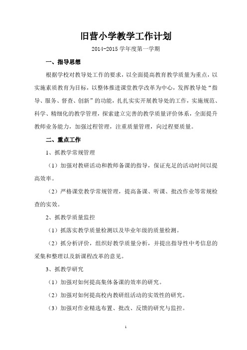 学校教学工作计划(2014-2015上)