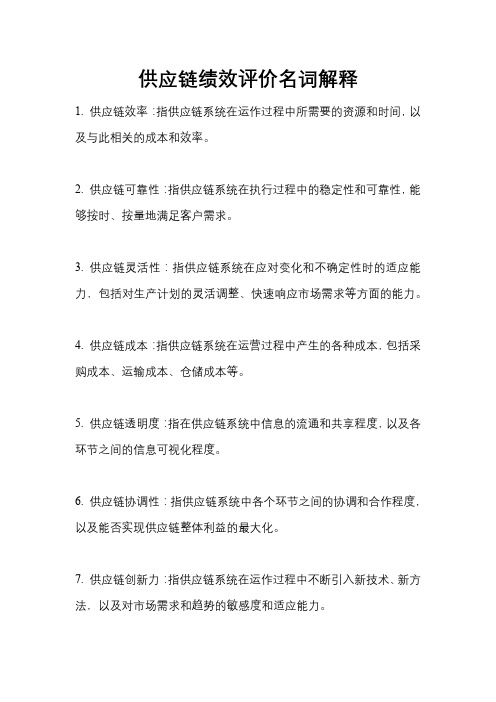 供应链绩效评价名词解释