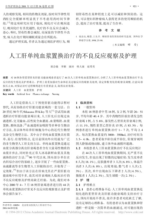 人工肝单纯血浆置换治疗的不良反应观察及护理_郭会敏