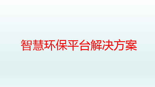 智慧环保平台解决方案
