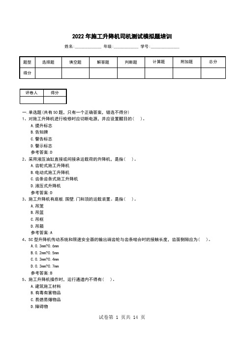 2022年施工升降机司机测试模拟题培训