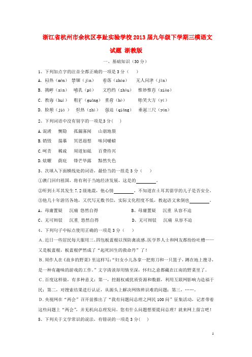 浙江省杭州市余杭区亭趾实验学校中考语文三模试题 浙