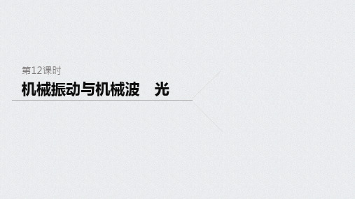 2020届二轮复习 专题五 选修 第12课时 机械振动与机械波 光 课件(29张)