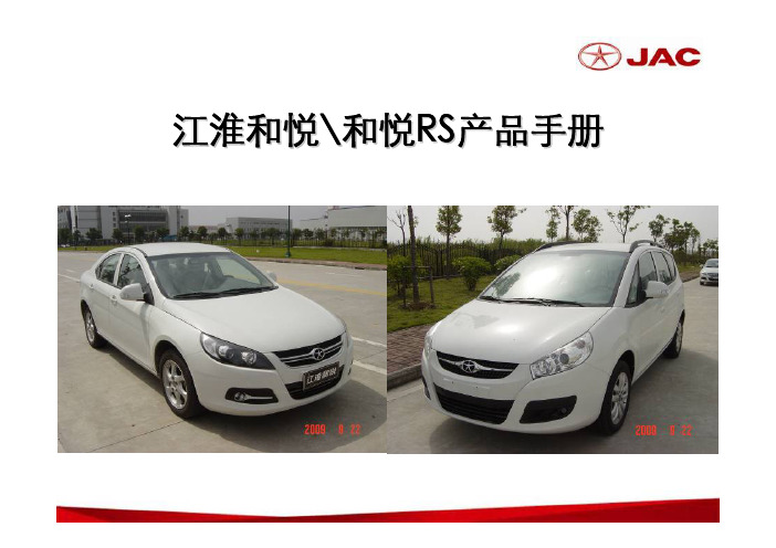 产品管理-江淮和悦产品手册