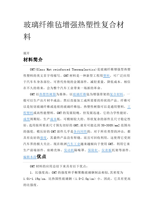 GMT玻璃纤维毡增强热塑性复合材料