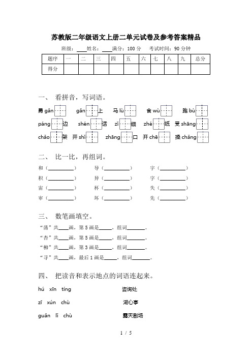 苏教版二年级语文上册二单元试卷及参考答案精品