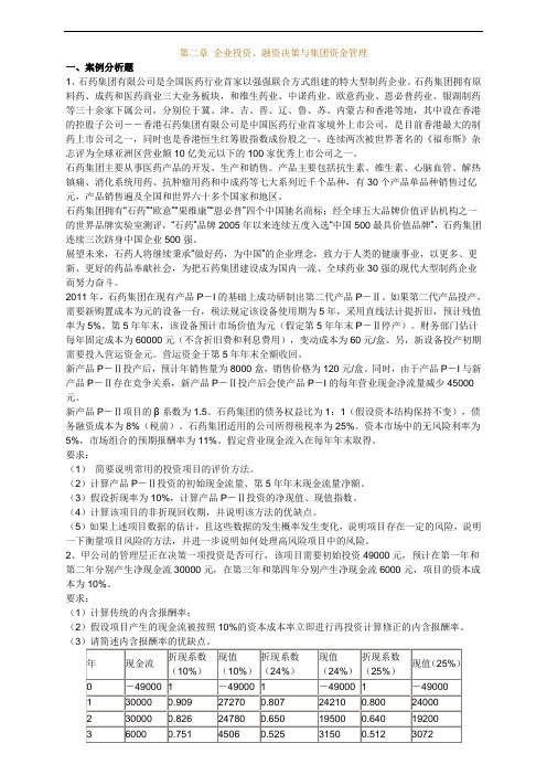 第二章 企业投资、融资决策与集团资金管理