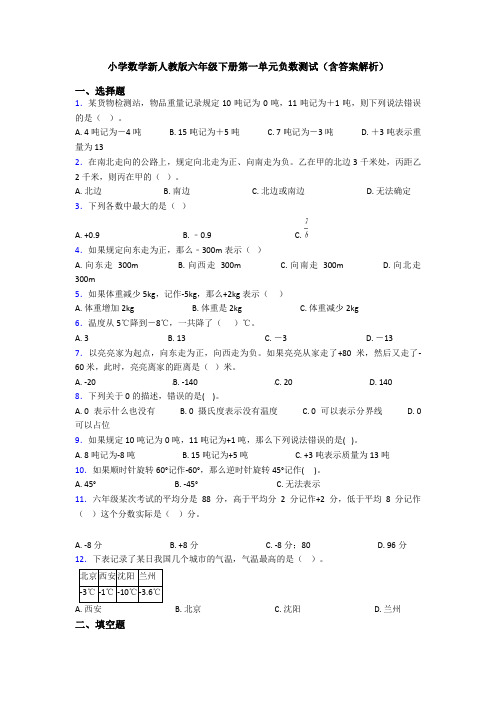 小学数学新人教版六年级下册第一单元负数测试(含答案解析)