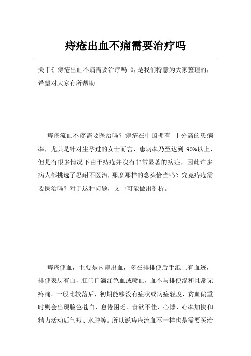 痔疮出血不痛需要治疗吗