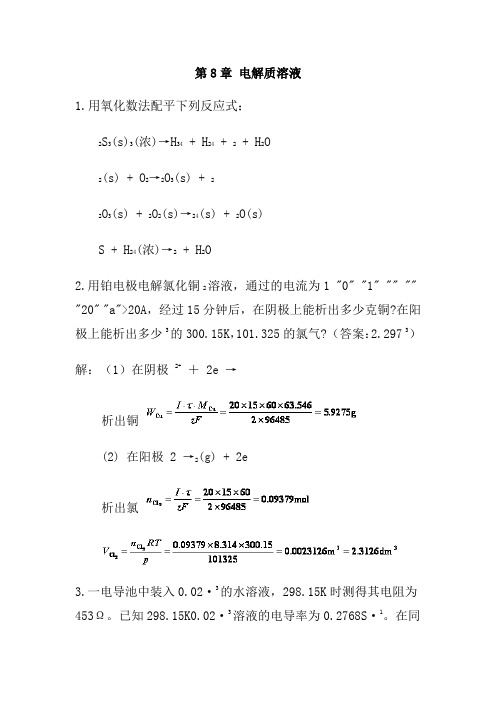 中南大学物化课后习题复习资料-8--章-电解质溶液