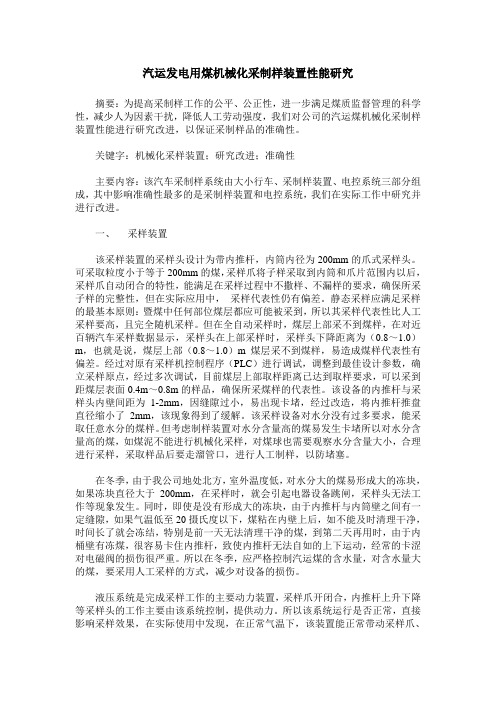汽运发电用煤机械化采制样装置性能研究
