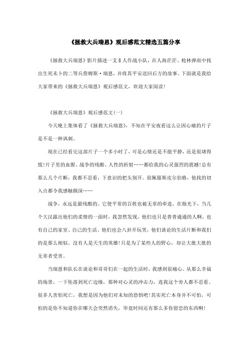 《拯救大兵瑞恩》观后感范文精选五篇分享