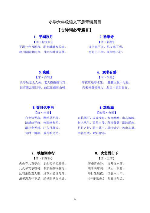 最新小学语文六年级下册必背篇目