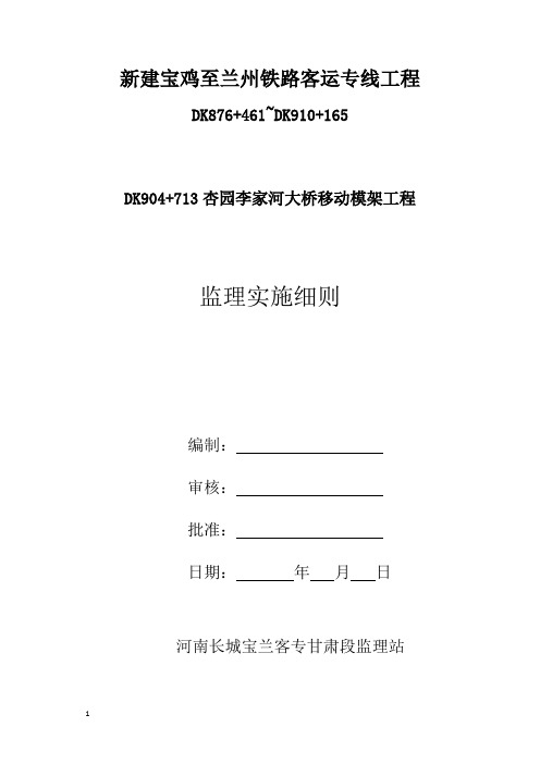 宝兰客专 移动模架工程监理细则(初稿)