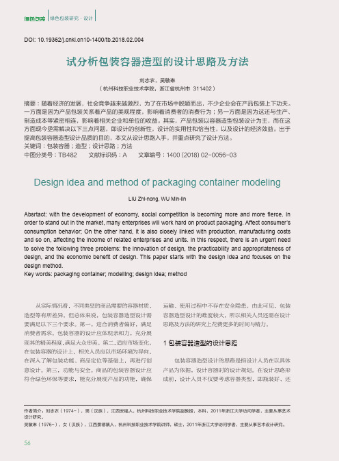 试分析包装容器造型的设计思路及方法