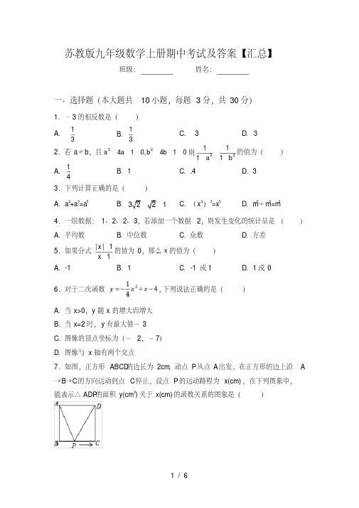 苏教版九年级数学上册期中考试及答案【汇总】