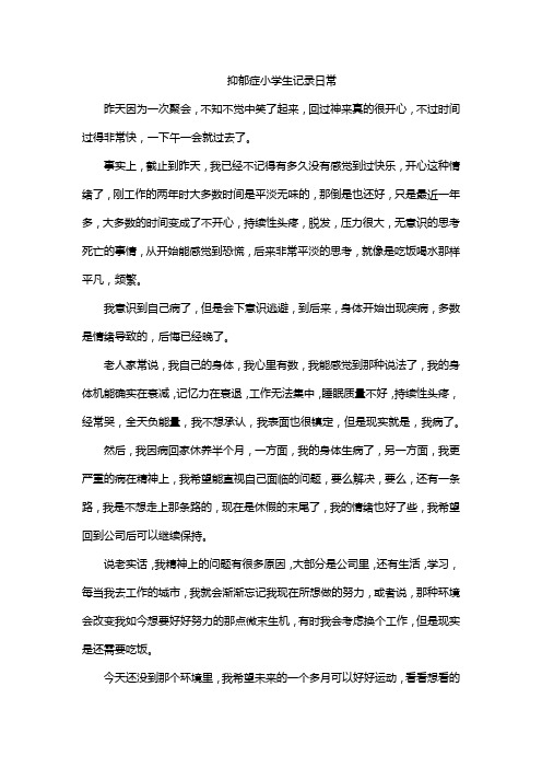 抑郁症小学生记录日常
