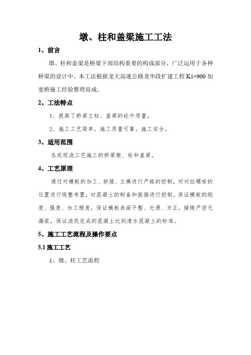 墩柱和盖梁施工工法