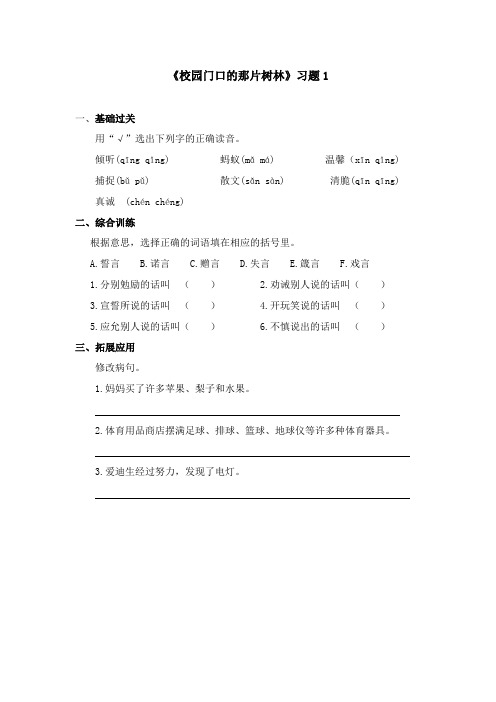 2017-2018学年语文A版小学语文六年级上册《校园门口的那片树林》习题 第一课时(新版)