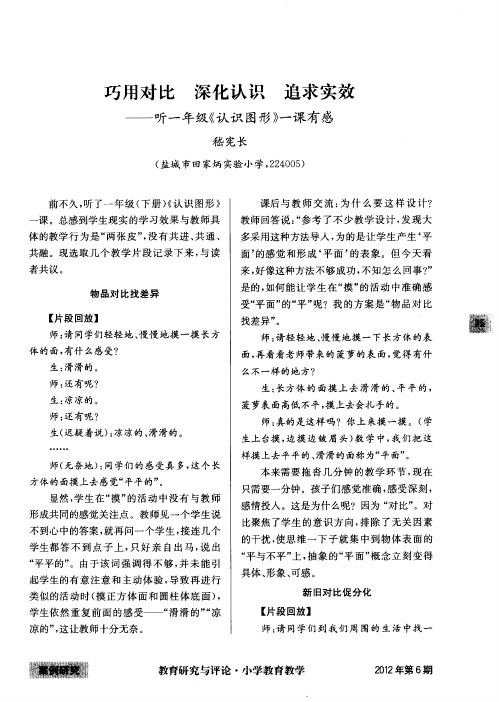 巧用对比 深化认识 追求实效——听一年级《认识图形》一课有感