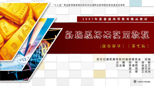 新编经济法实用教程 (7)