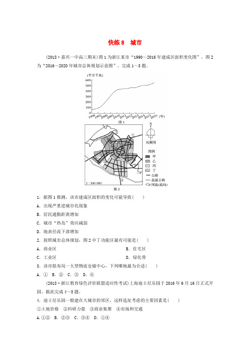 (浙江专版)备战2019高考地理一轮复习 选择题 考点快速练8 城市