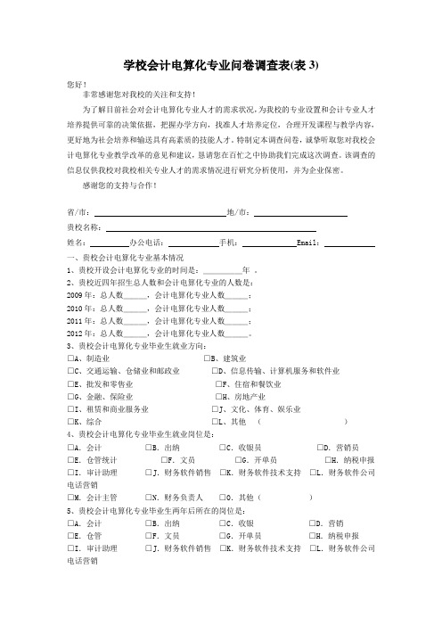 学校会计电算化专业问卷调查表(表3)