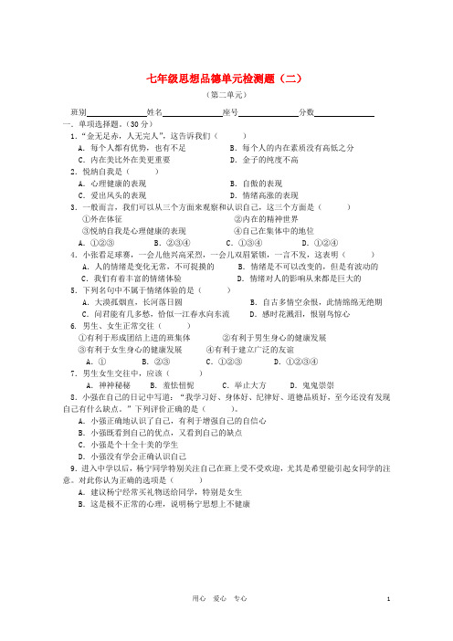 七年级政治上册单元检测题(二)粤教版