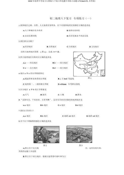 2020年地理中考复习人教版八下复习单选题专项练习试题1-3(word版,有答案)
