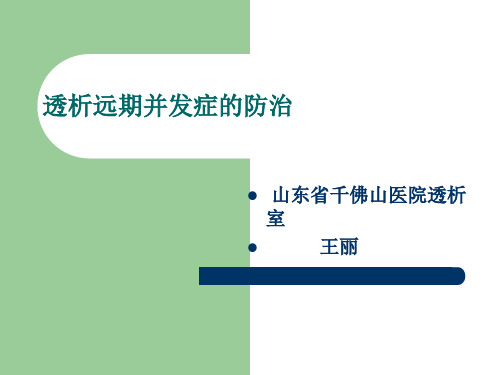透析远期并发症精品PPT课件