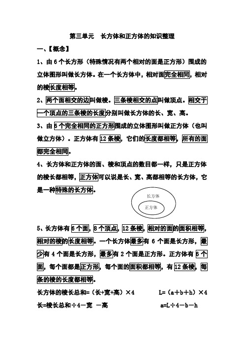 (完整)新人教版五年级下册数学第三单元长方体和正方体的知识点整理,推荐文档