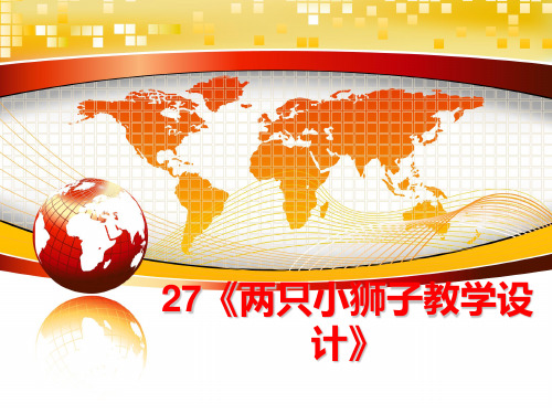 最新27《两只小狮子教学设计》