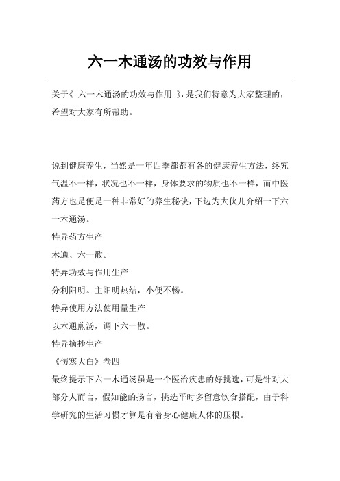 六一木通汤的功效与作用