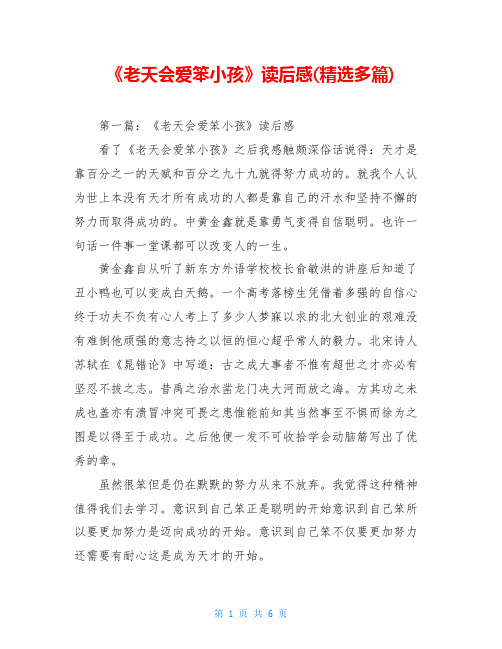 《老天会爱笨小孩》读后感(精选多篇)