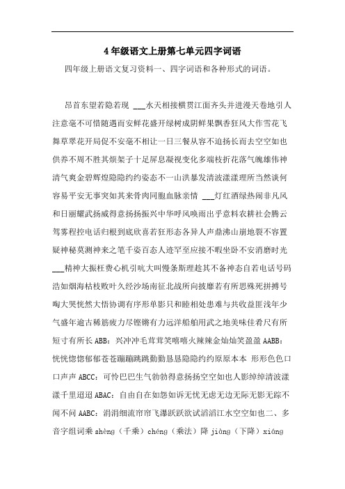 4年级语文上册第七单元四字词语