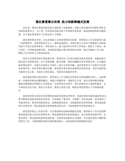 强化督查督办实效 助力创新跨越式发展