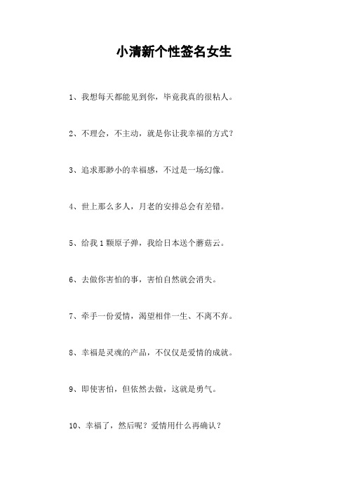 小清新个性签名女生