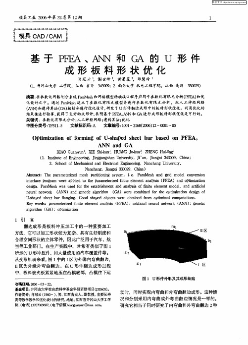 基于PFEA、ANN和GA的U形件成形板料形状优化