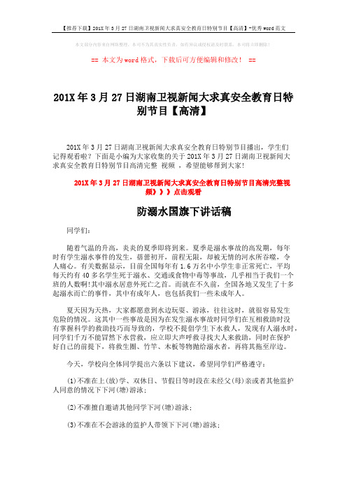 【推荐下载】201X年3月27日湖南卫视新闻大求真安全教育日特别节目【高清】-优秀word范文 (3页)