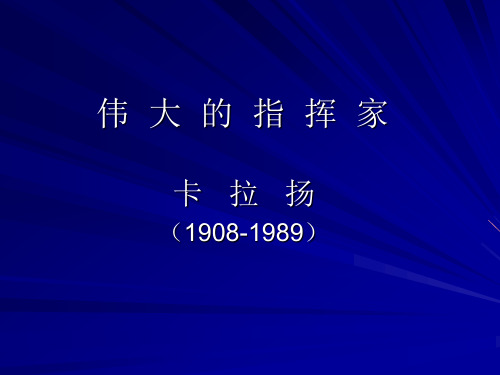 卡拉扬 简介