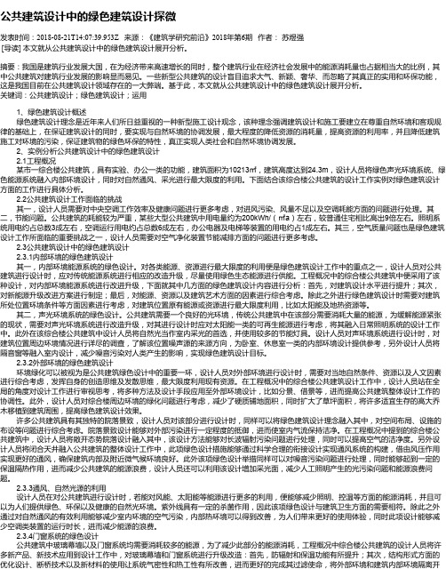 公共建筑设计中的绿色建筑设计探微