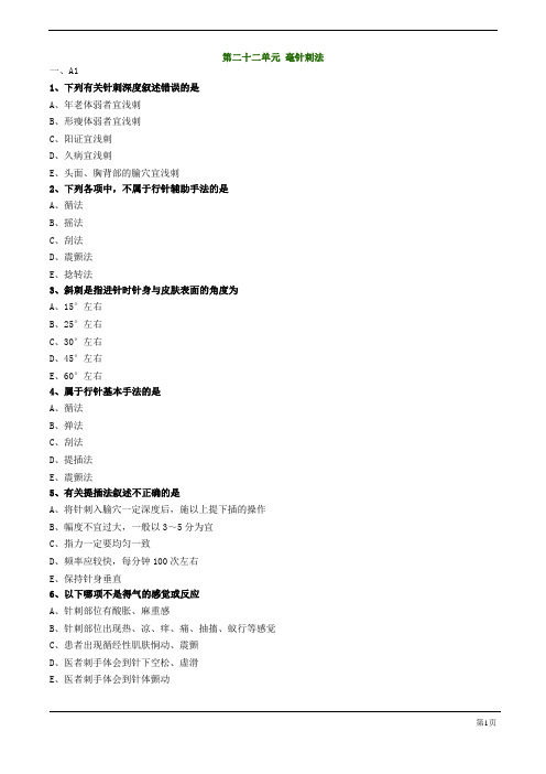 【基础】中医助理-针灸学-毫针刺法练习题