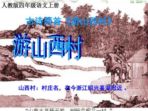 人教版四年级语文上册古诗两首《游山西村》课件