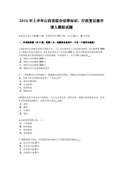 2016年上半年山西省综合法律知识：行政复议被申请人模拟试题