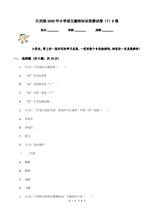 江西版2020年小学语文趣味知识竞赛试卷(7)D卷